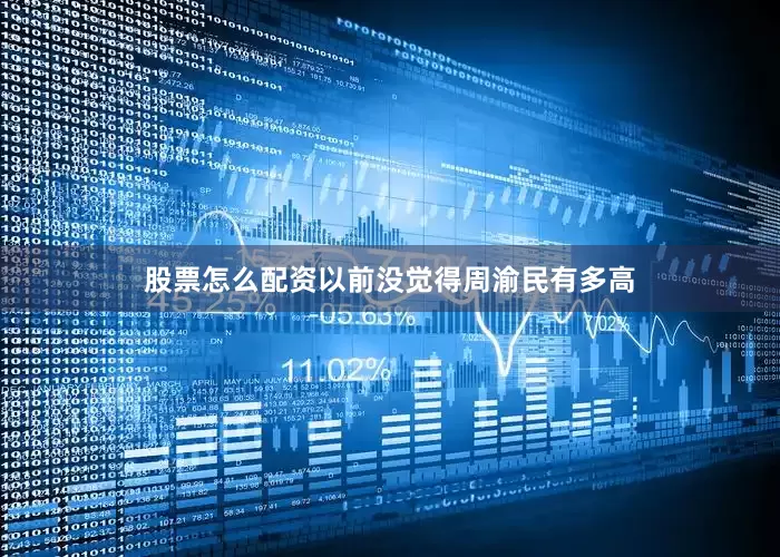 股票怎么配资以前没觉得周渝民有多高