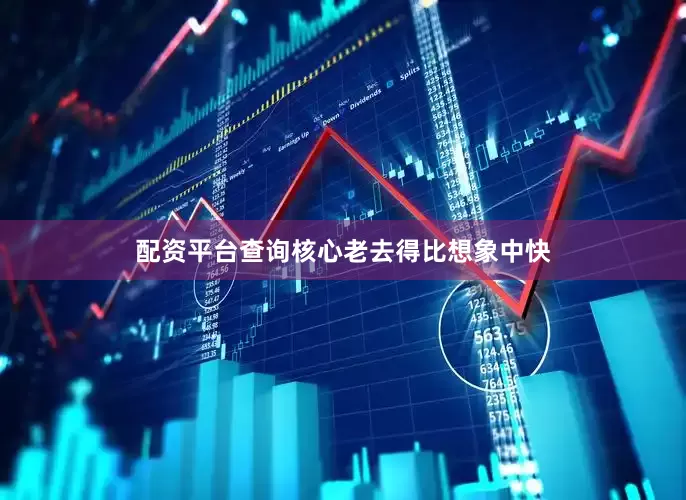 配资平台查询核心老去得比想象中快