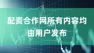 配资合作网所有内容均由用户发布