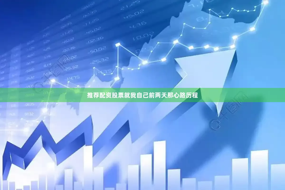 推荐配资股票就我自己前两天那心路历程